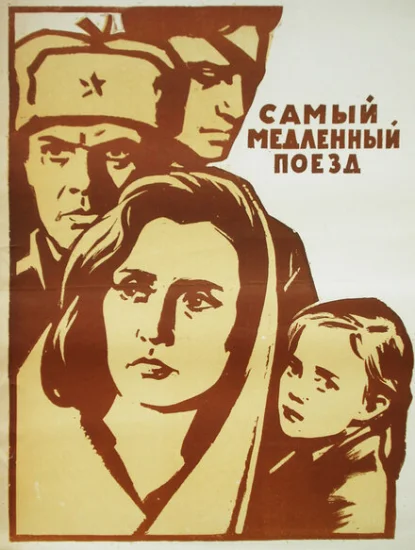  Самый медленный поезд 