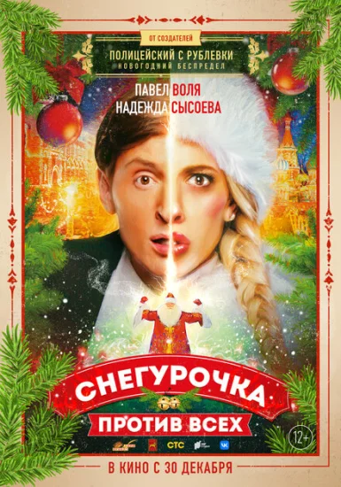  Снегурочка против всех 