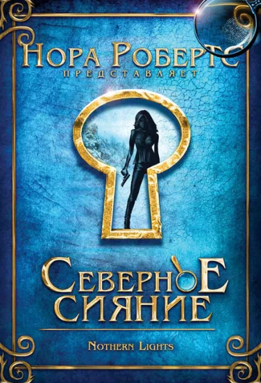  Северное сияние 
