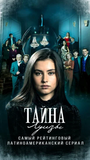  Тайна Луизы 
