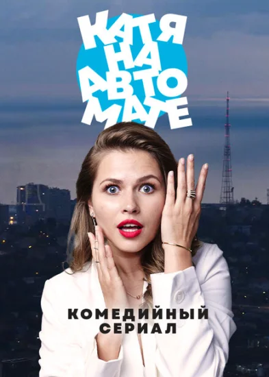  Катя на автомате 