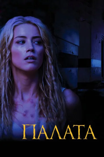  Палата 
