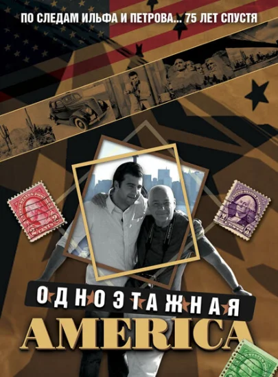  Одноэтажная Америка 