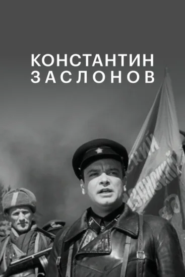  Константин Заслонов 