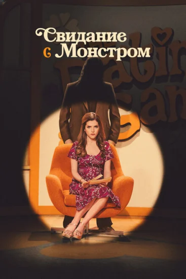  Свидание с монстром 
