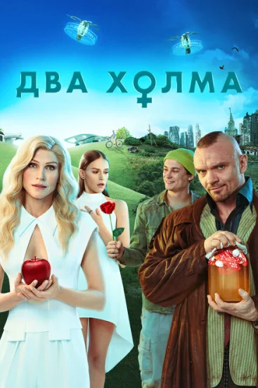  Два холма 