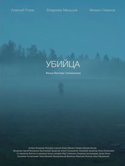  Убийца 