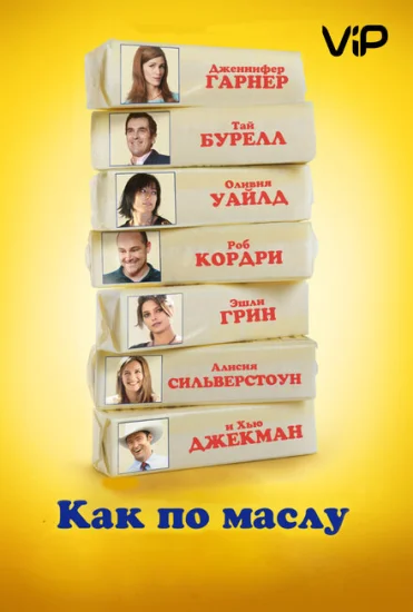  Как по маслу 