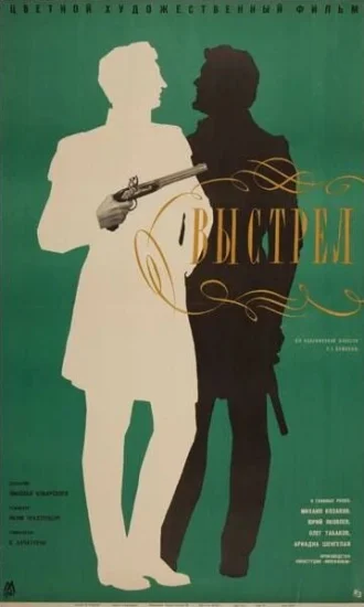  Выстрел 
