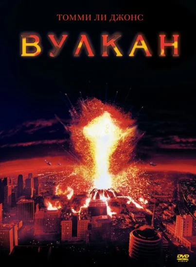  Вулкан 