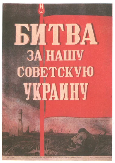  Битва за нашу Советскую Украину 