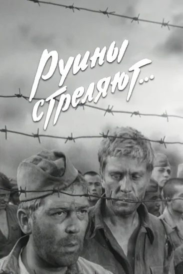 Руины стреляют 
