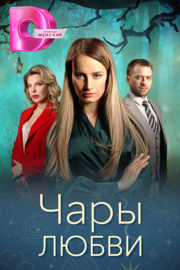  Чары любви 
