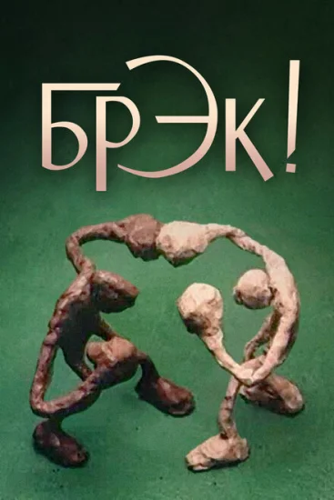  Брэк! 