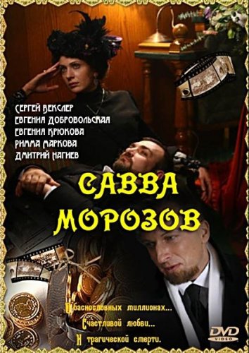  Савва Морозов 