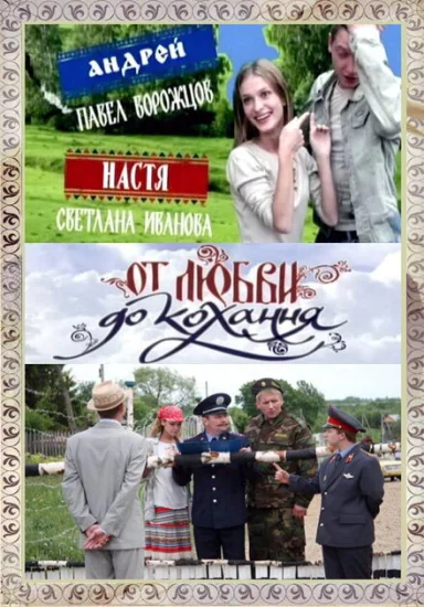  От любви до кохання 