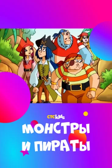  Монстры и пираты 
