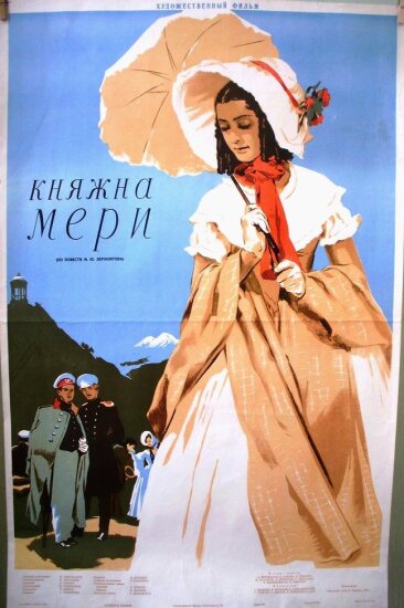  Княжна Мери 