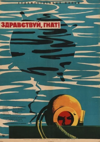  Здравствуй, Гнат 