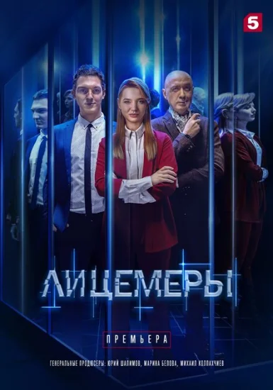  Лицемеры 