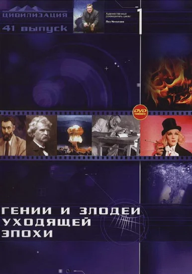 Гении и злодеи 