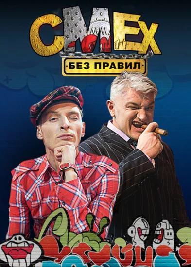  Смех без правил 