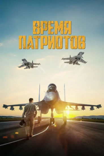  Время патриотов 