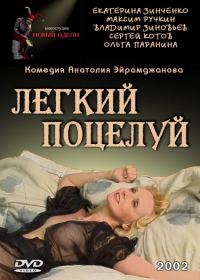  Легкий поцелуй 