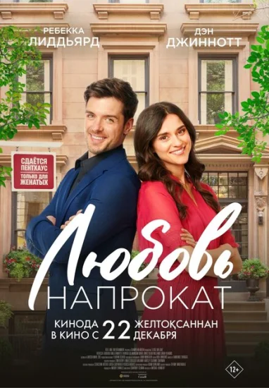  Любовь напрокат 