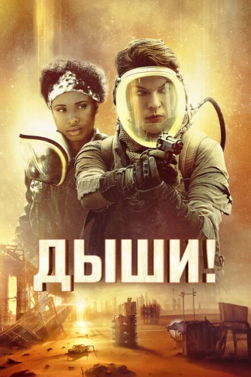  Дыши! 