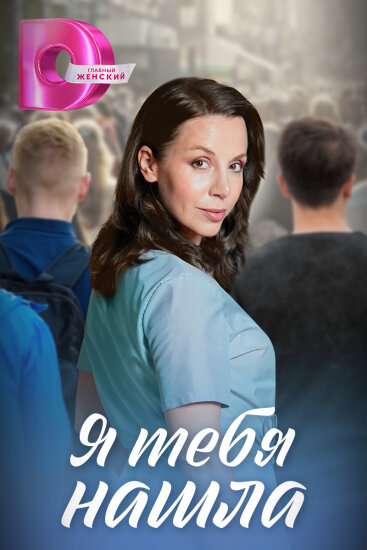  Я тебя нашла 
