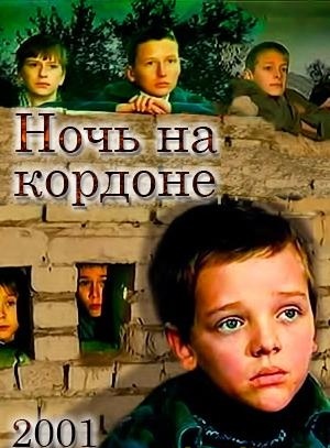  Ночь на кордоне 