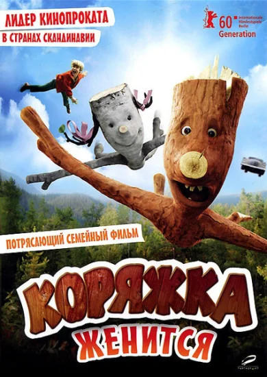  Коряжка женится 