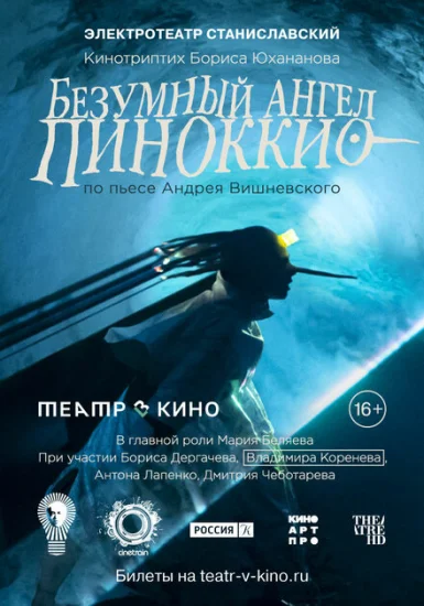  Безумный ангел Пиноккио 