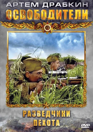  Освободители 