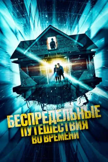  Необъяснимые скачки во времени 