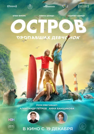  Остров пропавших девчонок 