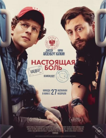  Настоящая боль 