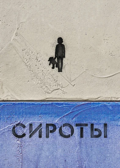  Сироты 