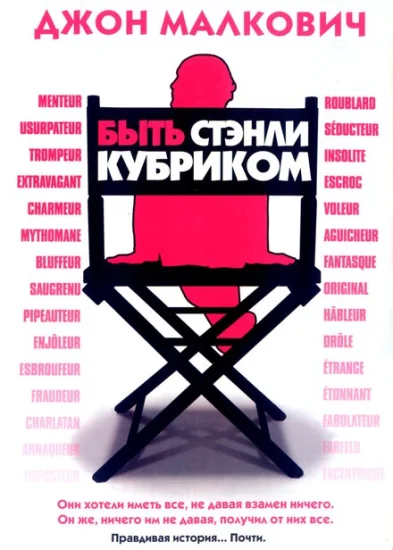  Быть Стэнли Кубриком 