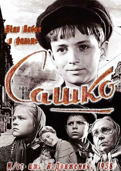  Сашко 