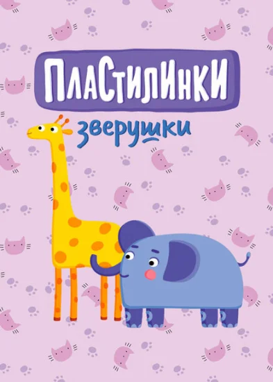  Пластилинки. Зверушки 