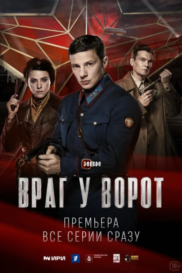  Враг у ворот 