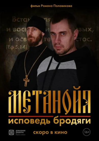  Метанойя.Исповедь бродяги 