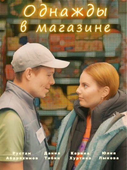  Однажды в магазине 