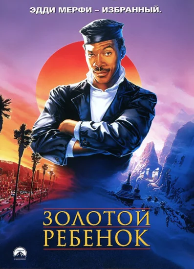  Золотой ребенок 
