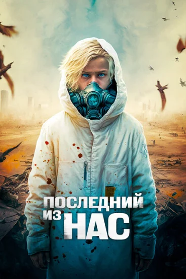  Последний мальчик на Земле 