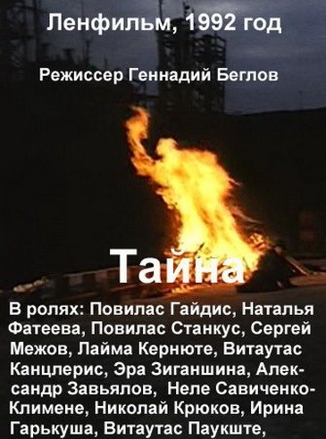  Тайна 