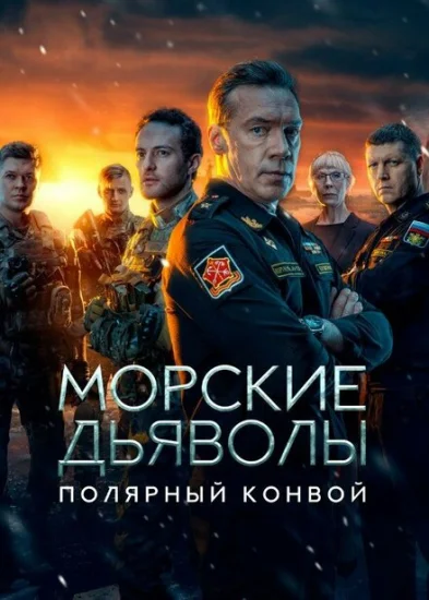  Морские дьяволы. Полярный конвой 