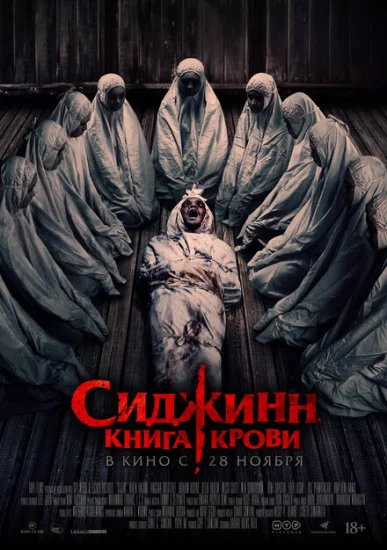  Сиджинн. Книга крови 